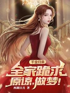 《千金归来,全家跪求原谅,做梦!》