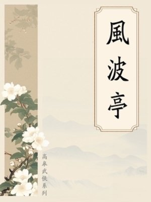 《风波亭》
