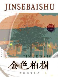 《金色柏树》