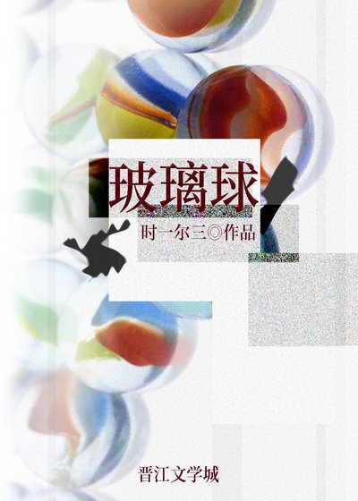 《玻璃球》