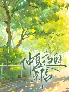 《仲夏夜的来信》