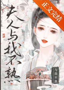 《夫人与我不熟》