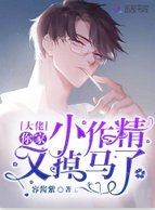 《大佬你家小作精又掉马了》