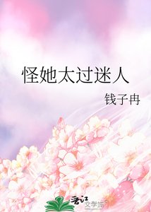 《怪她太过迷人》