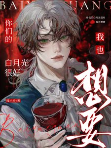 《你们的白月光很好,我也想要/你们的白月光?嘻,他现在是我的》