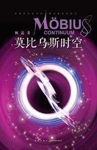 《莫比乌斯时空(出书版)》
