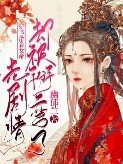 穿书:带着女帝走剧情却被掰弯了