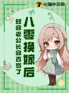 《八零换嫁后,短命老公长命百岁了》