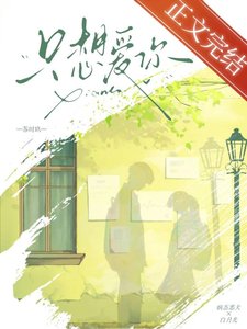 《只想爱你》