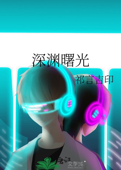 《深渊曙光》