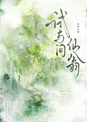 试与问仙翁