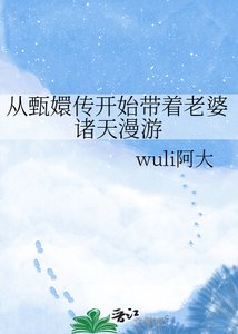 《从甄嬛传开始带着老婆诸天漫游》