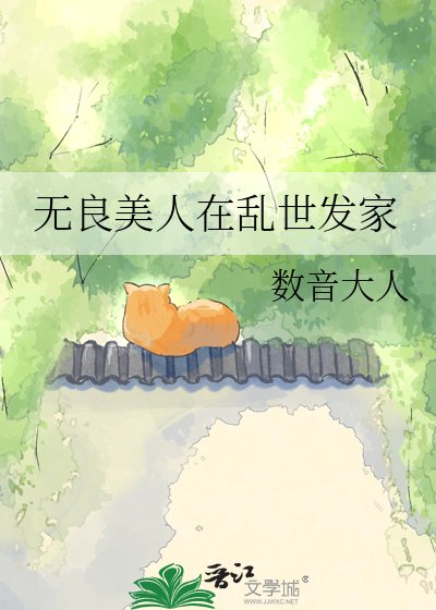 无良美人在乱世发家