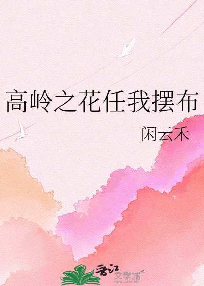 高岭之花任我摆布
