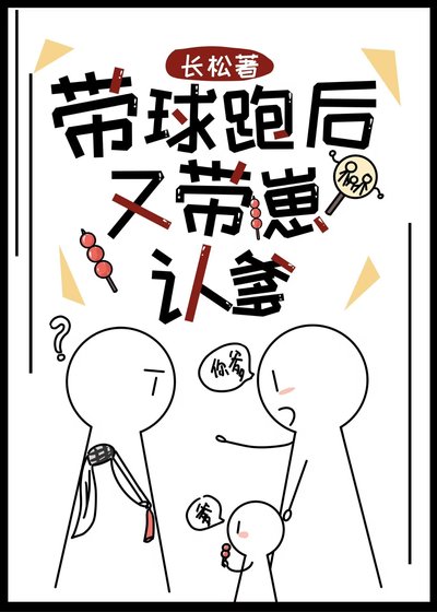带球跑后又带崽认爹