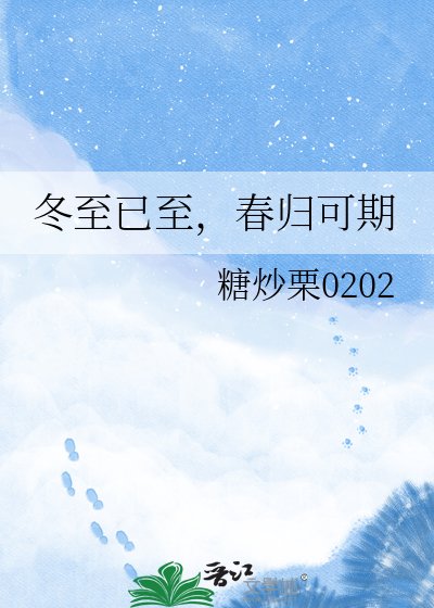 冬至已至，春归可期