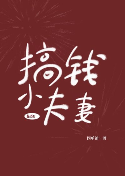 花炮厂搞钱小夫妻