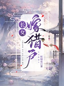 《长女嫁猎户》