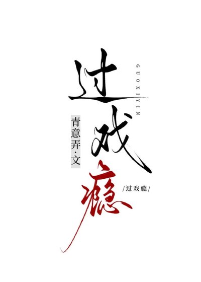 过戏瘾