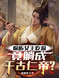 《偷听女主吃瓜,竟躺成千古仁帝?》