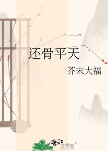 《还骨平天》