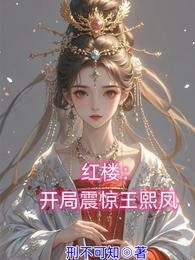 哄楼:开局震惊王熙凤