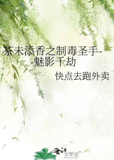 茶未添香之制毒圣手--魅影千劫