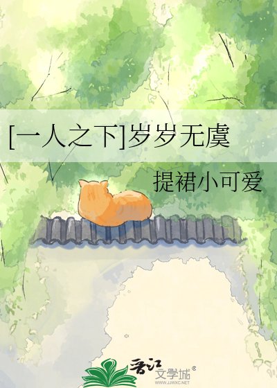 [一人之下]岁岁无虞
