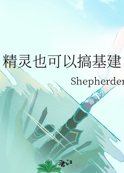 精灵也可以搞基建