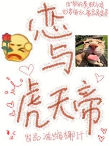 《恋与虎天帝》