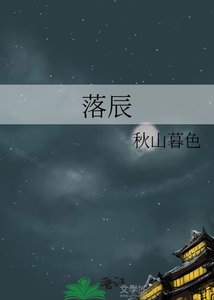 《落辰》