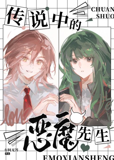 《传说中的恶魔先生》