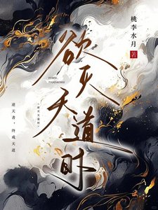 誉灭天捣时