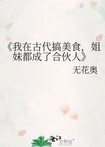 《我在古代搞美食,姐妹都成了合伙人》