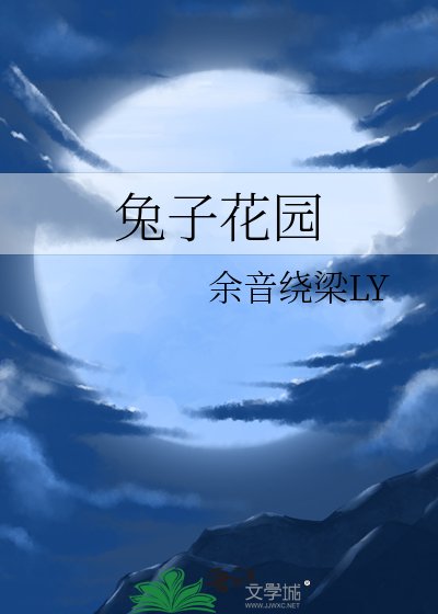 兔子花园