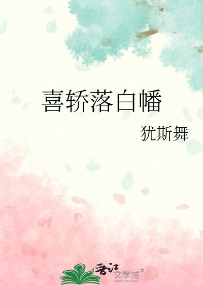 喜轿落白幡
