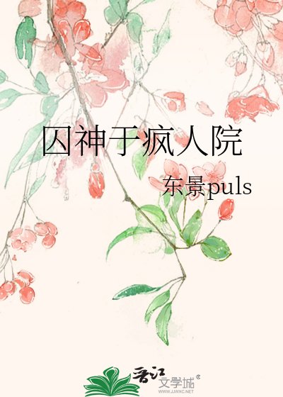 囚神于疯人院