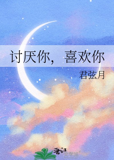 讨厌你，喜欢你