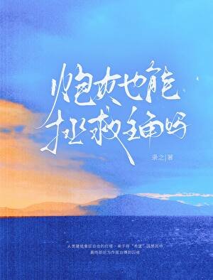 炮灰也能拯救主角吗