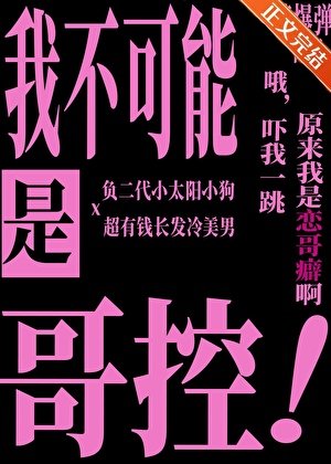 我不可能是哥控！