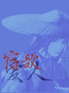 救!夫君是通缉我的宿敌