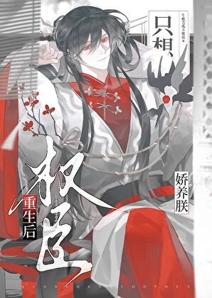 权臣重生后只想娇养朕