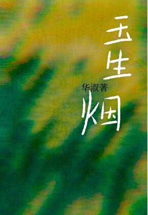 玉生烟
