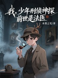 我，少年刑侦神探，前世是法医