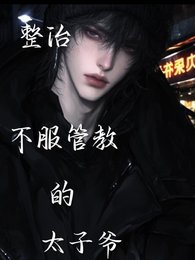 整治不服管教的太子爷