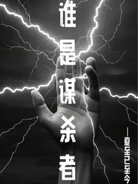 谁是谋杀者