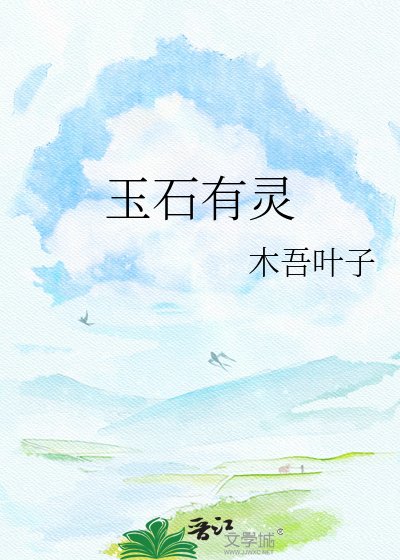 玉石有灵