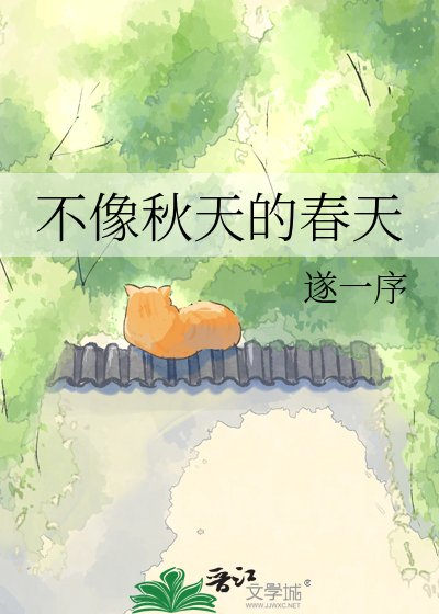 不像秋天的春天