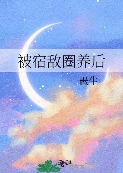被宿敌圈养后