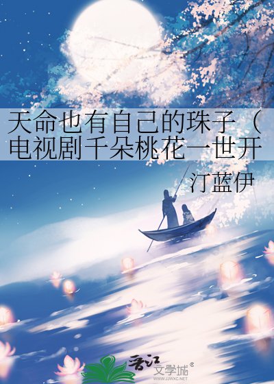 天命也有自己的珠子（电视剧千朵桃花一世开同人文主南胥月）